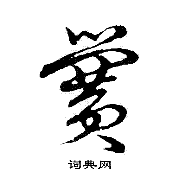 草書韻會寫的黌