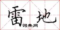 田英章雷地楷書怎么寫