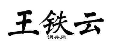 翁闓運王鐵雲楷書個性簽名怎么寫