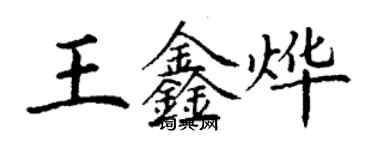 丁謙王鑫燁楷書個性簽名怎么寫