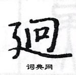 駱恆光寫的硬筆楷書迥