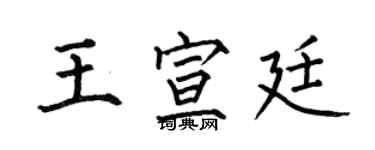 何伯昌王宣廷楷書個性簽名怎么寫
