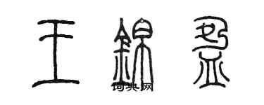 陳墨王錦盈篆書個性簽名怎么寫