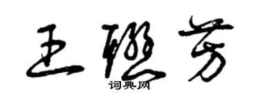 曾慶福王聯芳草書個性簽名怎么寫