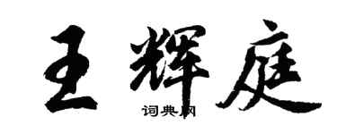 胡問遂王輝庭行書個性簽名怎么寫