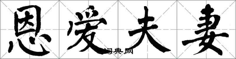 翁闓運恩愛夫妻楷書怎么寫