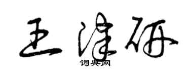 曾慶福王津研草書個性簽名怎么寫