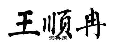 翁闓運王順冉楷書個性簽名怎么寫