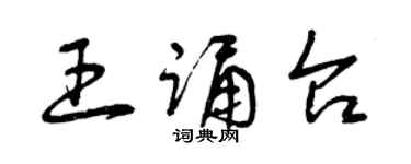 曾慶福王誦台草書個性簽名怎么寫