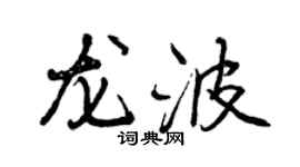 曾慶福龍波行書個性簽名怎么寫