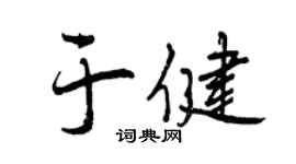 曾慶福於健行書個性簽名怎么寫