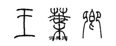 陳墨王葉卿篆書個性簽名怎么寫