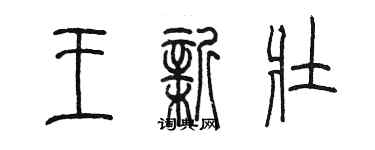 陳墨王新壯篆書個性簽名怎么寫