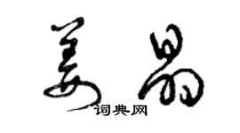 曾慶福姜晶草書個性簽名怎么寫