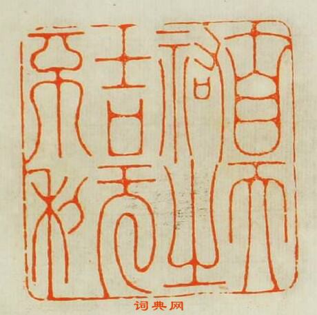 陳煌圖的篆刻印章自天祐之吉無不利