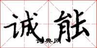 周炳元誠能楷書怎么寫