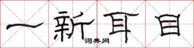 駱恆光一新耳目隸書怎么寫