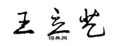 曾慶福王立藝行書個性簽名怎么寫