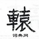 楊為國寫的硬筆隸書轅