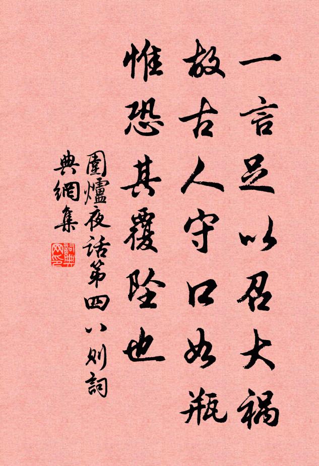 王永彬一言足以召大禍,故古人守口如瓶,惟恐其覆墜也書法作品欣賞