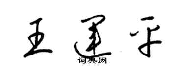 梁錦英王運平草書個性簽名怎么寫