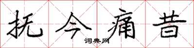袁強撫今痛昔楷書怎么寫