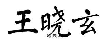翁闓運王曉玄楷書個性簽名怎么寫