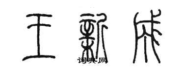 陳墨王新成篆書個性簽名怎么寫