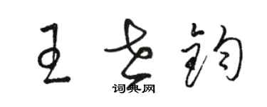 駱恆光王世鈞草書個性簽名怎么寫