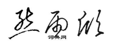 駱恆光熊雨欣草書個性簽名怎么寫