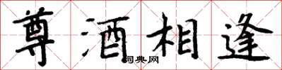 周炳元尊酒相逢楷書怎么寫