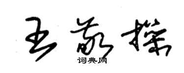 朱錫榮王敬操草書個性簽名怎么寫