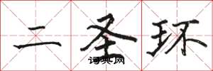 駱恆光二聖環楷書怎么寫
