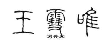 陳聲遠王雪唯篆書個性簽名怎么寫