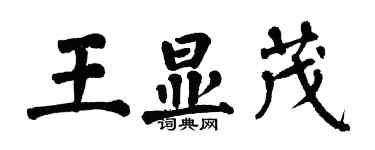 翁闓運王顯茂楷書個性簽名怎么寫
