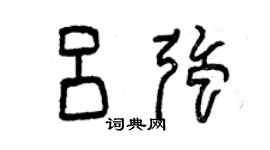 曾慶福呂強篆書個性簽名怎么寫