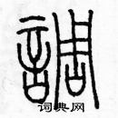 余巨力寫的硬筆篆書調