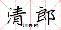 袁強清郎楷書怎么寫