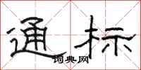 駱恆光通標隸書怎么寫