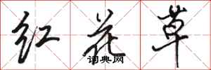 駱恆光紅花草行書怎么寫