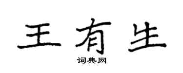 袁強王有生楷書個性簽名怎么寫