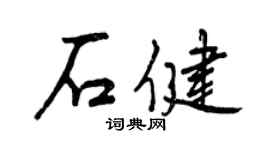 曾慶福石健行書個性簽名怎么寫