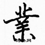 駱恆光寫的硬筆楷書業