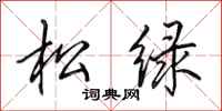田英章松綠行書怎么寫