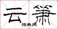 柯春海雲簫隸書怎么寫