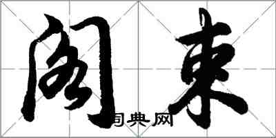 胡問遂閣束行書怎么寫