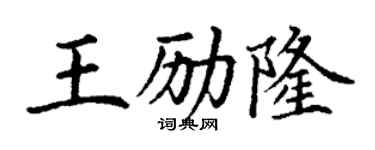 丁謙王勵隆楷書個性簽名怎么寫
