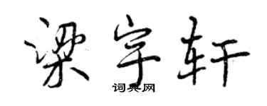 曾慶福梁宇軒行書個性簽名怎么寫