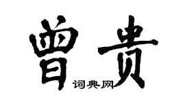 翁闓運曾貴楷書個性簽名怎么寫