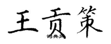 丁謙王貢策楷書個性簽名怎么寫